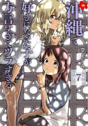 沖縄で好きになった子が方言すぎてツラ　７