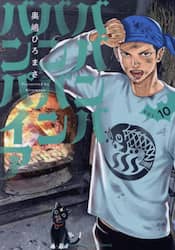 ババンババンバンバンパイア　ＶＯＬ．１０