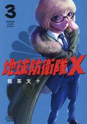 地球防衛隊Ｘ　３