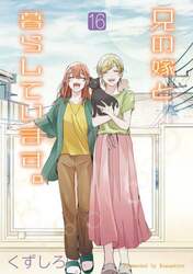 兄の嫁と暮らしています。　１６