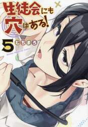 生徒会にも穴はある！　５