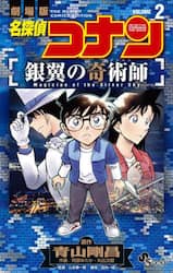 名探偵コナン銀翼の奇術師　劇場版　２