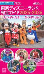 東京ディズニーランド完全ガイド　２０２５－２０２６