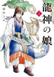 龍神の娘　２