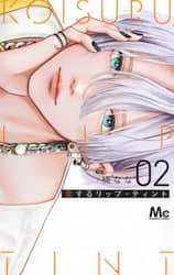 恋するリップ・ティント　２