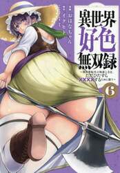 異世界好色無双録　異世界転生の知恵と力を、ただひたすら××××するために使う　６