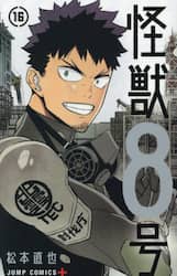 怪獣８号　１６