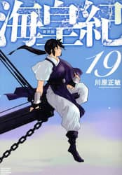 海皇紀　１９