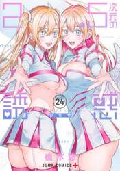 ２．５次元の誘惑　２４