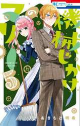 機械じかけのマリー　５