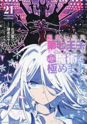 転生したら第七王子だったので、気ままに魔術を極めます　２１