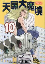 天国大魔境　１０