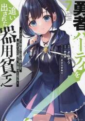 勇者パーティを追い出された器用貧乏　パーティ事情で付与術士をやっていた剣士、万能へと至る　７