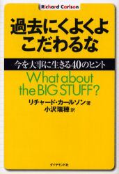 過去にくよくよこだわるな　今を大事に生きる４０のヒント