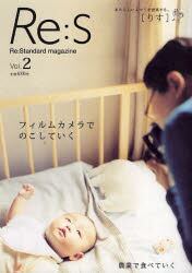 Ｒｅ：Ｓ　Ｒｅ：Ｓｔａｎｄａｒｄ　ｍａｇａｚｉｎｅ　Ｖｏｌ．２　あたらしいふつうを提案する。