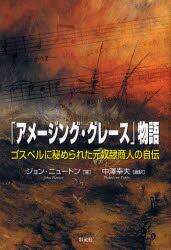 「アメージング・グレース」物語　ゴスペルに秘められた元奴隷商人の自伝