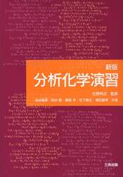 分析化学演習