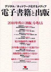 電子書籍と出版　デジタル／ネットワーク化するメディア
