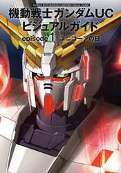 機動戦士ガンダムＵＣビジュアルガイド　ｅｐｉｓｏｄｅ１