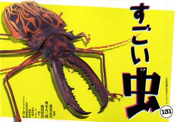 すごい虫１３１　大昆虫博公式ガイドブック