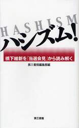 ハシズム！　橋下維新を「当選会見」から読み解く