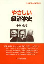 やさしい経済学史