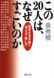 この２０人は、なぜすごいのか　乱世を生き抜く「考え方・戦い方」