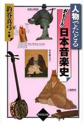 人物でたどるおもしろ日本音楽史