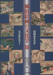 風俗絵画の文化学　３