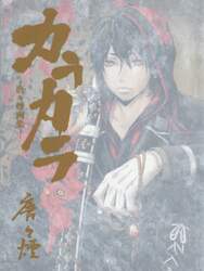 カラカラ　唐々煙画集