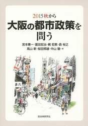 ２０１５秋から大阪の都市政策を問う