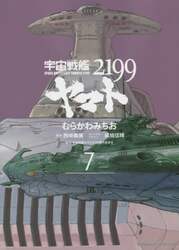 宇宙戦艦ヤマト２１９９　７
