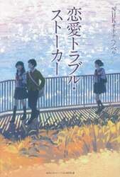 恋愛トラブル・ストーカー