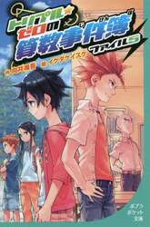 トリプル・ゼロの算数事件簿　ファイル５