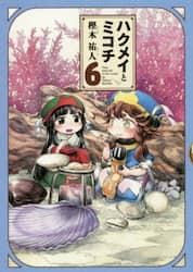 ハクメイとミコチ　Ｔｉｎｙ　ｌｉｔｔｌｅ　ｌｉｆｅ　ｉｎ　ｔｈｅ　ｗｏｏｄｓ　６