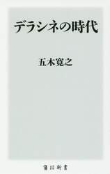 デラシネの時代