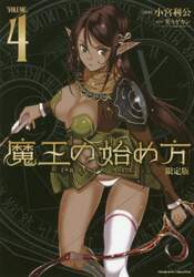 魔王の始め方　ＴＨＥ　ＣＯＭＩＣ　４　アクリルフィギュア付限定版