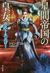 星間帝国の皇女　ラスト・エンペロー