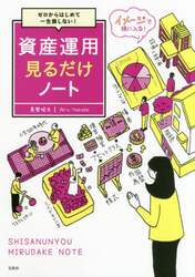 資産運用見るだけノート　ゼロからはじめて一生損しない！