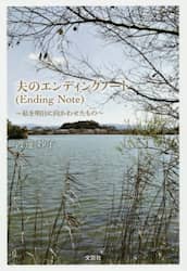 夫のエンディングノート　私を明日に向かわせたもの