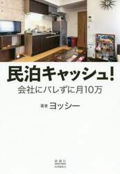 民泊キャッシュ！　会社にバレずに月１０万