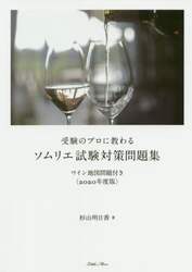 受験のプロに教わるソムリエ試験対策問題集　ワイン地図問題付き　２０２０年度版