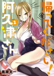 帰ってください！阿久津さん　Ｖｏｌ．１