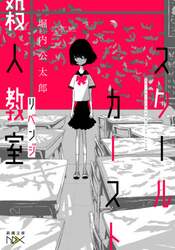 スクールカースト殺人教室リベンジ