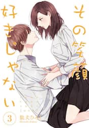 その笑顔好きじゃない　３
