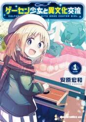 ゲーセン少女と異文化交流　１