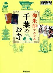 御朱印でめぐる千葉のお寺