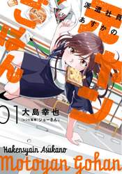 派遣社員あすかの元ヤンごはん　０１