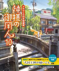 神様の御用人　１０　ドラマＣＤ付き特装版