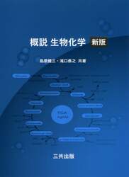 概説生物化学